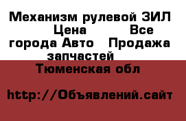 Механизм рулевой ЗИЛ 130 › Цена ­ 100 - Все города Авто » Продажа запчастей   . Тюменская обл.